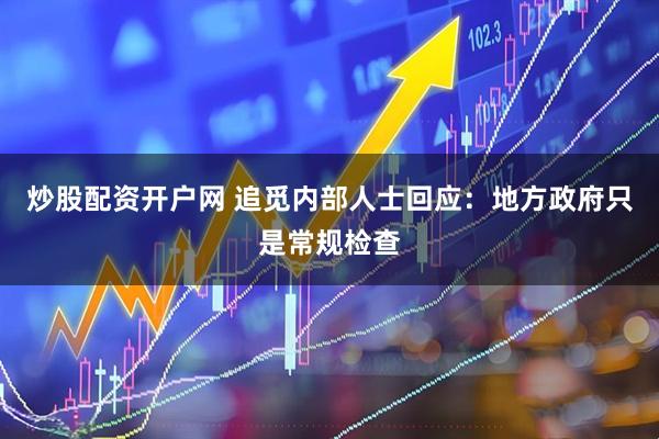 炒股配资开户网 追觅内部人士回应：地方政府只是常规检查